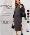 К-245 Костюм женский (трикотажное полотно 